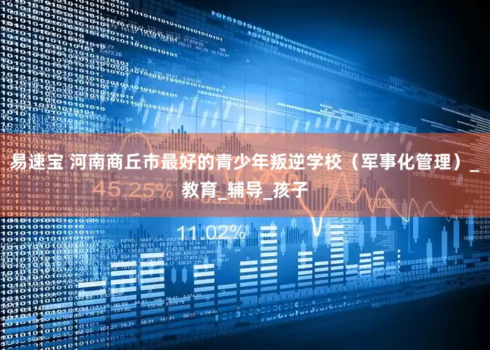 易速宝 河南商丘市最好的青少年叛逆学校（军事化管理）_教育_辅导_孩子