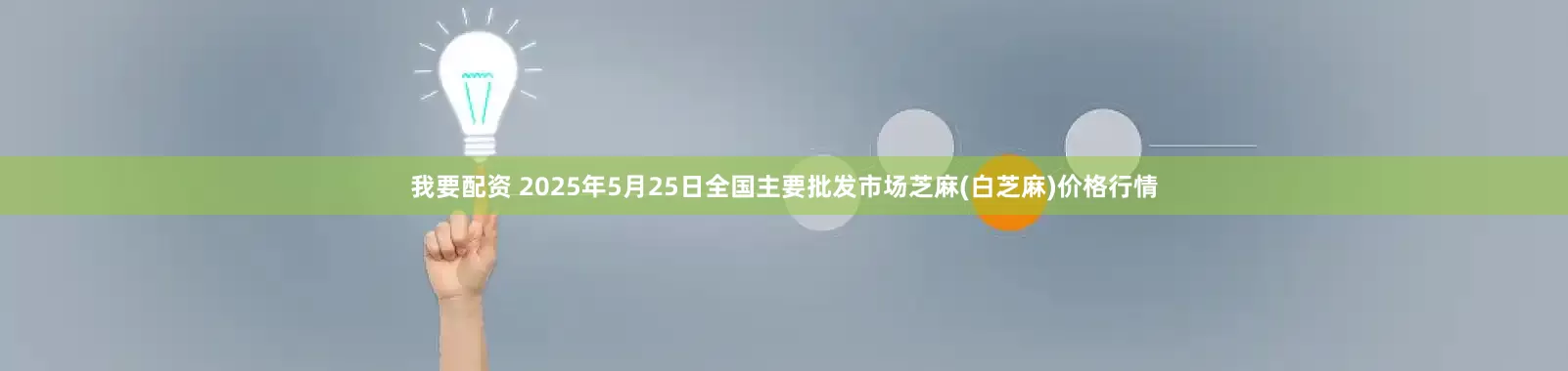 我要配资 2025年5月25日全国主要批发市场芝麻(白芝麻)价格行情