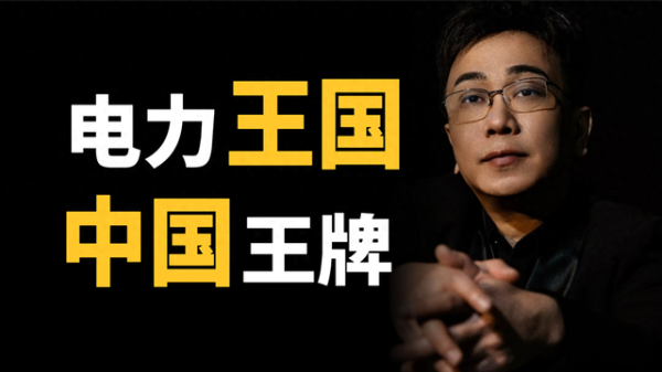 锦盈多 中国特高压改写全球能源规则, 电力王国崛起, 中美决战新战场!