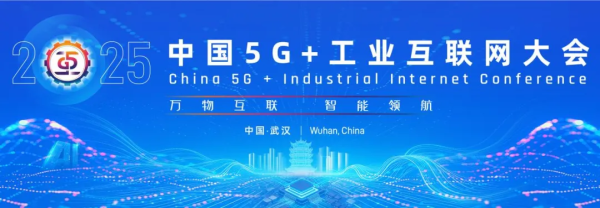 跟投之家 2025中国5G+工业互联网大会11月举行 聚焦前沿技术和最新趋势