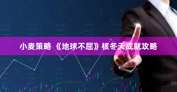 小麦策略 《地球不屈》核冬天成就攻略