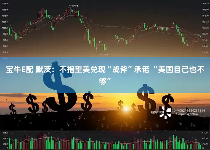 宝牛E配 默茨：不指望美兑现“战斧”承诺 “美国自己也不够”